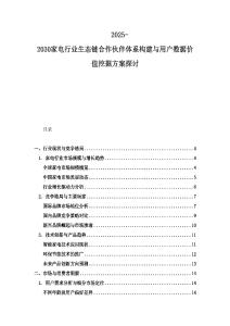 2025-2030家電行業生態鏈合作伙伴體系構建與用戶數據價值挖掘方案探討