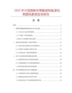 2025年中國熔斷性聚酰胺樹脂漆包銅圓線數據監測報告