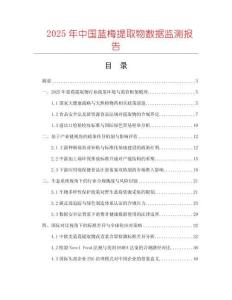 2025年中國藍(lán)梅提取物數(shù)據(jù)監(jiān)測報告