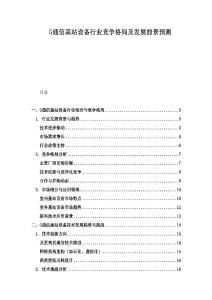 G通信基站設備行業競爭格局及發展前景預測