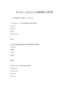 Python robotics實踐題庫及答案