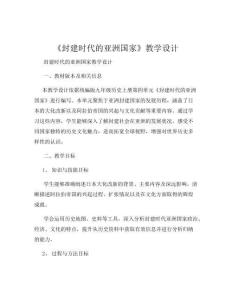 《封建時代的亞洲國家》教學設計