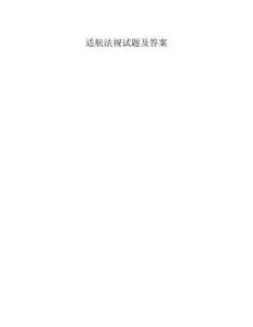 适航法规试题及答案
