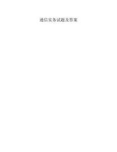 通信实务试题及答案