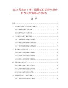 2026及未來(lái)5年中國(guó)霓虹燈招牌市場(chǎng)分析及競(jìng)爭(zhēng)策略研究報(bào)告