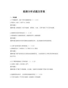 能源分析试题及答案