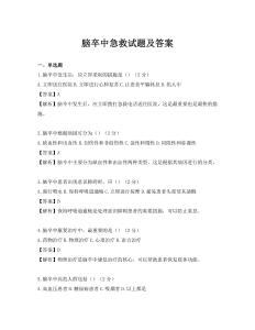 脑卒中急救试题及答案