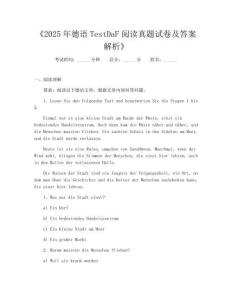 《2025年德语TestDaF阅读真题试卷及答案解析》
