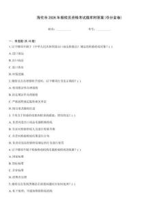 海倫市2026年報(bào)檢員資格考試題庫(kù)附答案(奪分金卷)