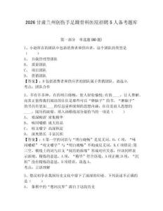 2026甘肅蘭州創傷手足踝骨科醫院招聘5人備考題庫附答案詳解（b卷）