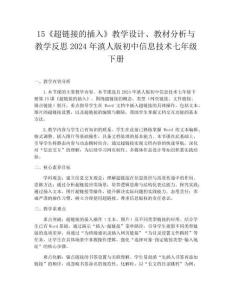 15《超鏈接的插入》教學(xué)設(shè)計、教材分析與教學(xué)反思2024年滇人版初中信息技術(shù)七年級下冊
