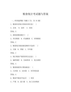 糧食統(tǒng)計考試題與答案