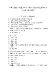 2026溫州市市級事業(yè)單位和知名企業(yè)招引優(yōu)秀碩博人才445人備考題庫及答案詳解1套