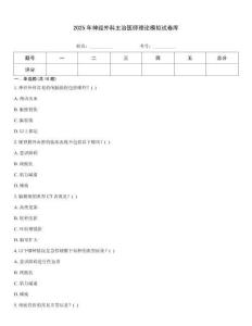 2025年神經(jīng)外科主治醫(yī)師理論模擬試卷庫