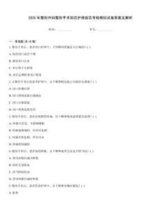 2025年整形外科整形手術前后護理規范考核模擬試卷答案及解析