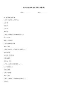 產科專科護士考試試題(附答案)
