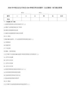 2026年中國認(rèn)證認(rèn)可協(xié)會(huì)CCAA審核員考試試題庫《認(rèn)證基礎(chǔ)》練習(xí)題及答案