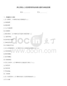 师之四级人力资源管理师自测提分题库加精品答案