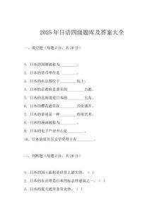 2025年日語四級題庫及答案大全