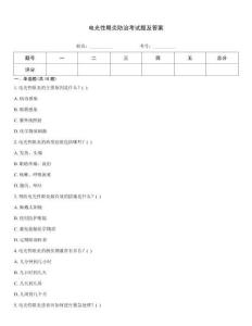 電光性眼炎防治考試題及答案