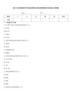 2021年吉林省四平市導游資格全國導游基礎知識測試卷(含答案)
