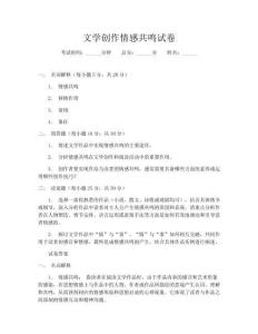 文學(xué)創(chuàng)作情感共鳴試卷
