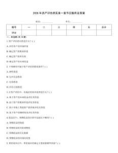 2026年资产评估师实务一章节目题库及答案