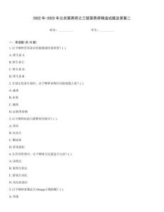 2022年-2023年公共營養師之三級營養師精選試題及答案二