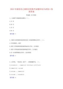 2023年報(bào)檢員之報(bào)檢員資格考試題庫(kù)綜合試卷A卷附答案