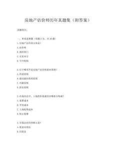 房地產(chǎn)估價師歷年真題集(附答案)