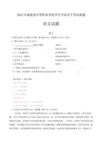 2025年福建省中等職業學校學生學業水平考試語文試題(含答案)