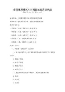 全國(guó)通用建筑CAD制圖技能實(shí)訓(xùn)試題