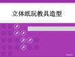 手工制作教程（第2版）課件 2.9 立體紙玩教具造型