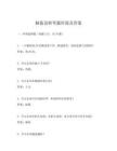 腦筋急轉彎題庫道及答案