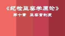 《紀檢監察學原論》課件  第10章 監察官制度