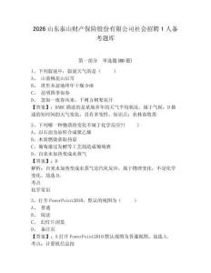2026山東泰山財(cái)產(chǎn)保險(xiǎn)股份有限公司社會(huì)招聘1人備考題庫(kù)有完整答案詳解