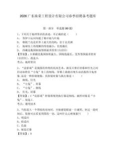2026廣東珠榮工程設(shè)計(jì)有限公司春季招聘?jìng)淇碱}庫(kù)及答案詳解1套