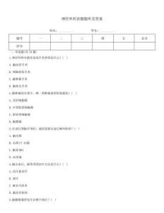 神經(jīng)外科講題題庫及答案