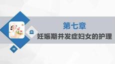 《婦產科護理學》課件   第七章 妊娠期并發癥婦女的護理