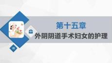 《婦產科護理學》課件   第十五章 外陰陰道手術婦女的護理