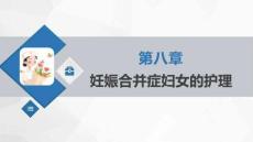 《婦產科護理學》課件  第八章 妊娠合并癥婦女的護理