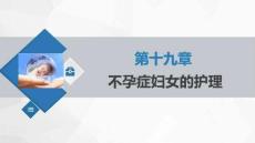 《婦產(chǎn)科護(hù)理學(xué)》課件  第十九章 不孕癥婦女的護(hù)理