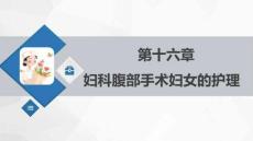 《婦產科護理學》課件  第十六章 婦科腹部手術病人的護理