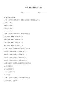 中國民航飛行員招飛標準王牌題庫