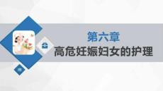 《婦產科護理學》課件   第六章 高危妊娠婦女的護理