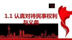 25-26學(xué)年政治(統(tǒng)編版)選擇性必修第二冊課件：1.1 認(rèn)真對待民事權(quán)利與義務(wù)