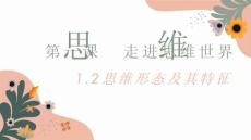 25-26學(xué)年政治(統(tǒng)編版)選擇性必修第三冊課件：1.2 思維形態(tài)及其特征