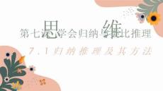 25-26學(xué)年政治(統(tǒng)編版)選擇性必修第三冊課件：7.1 歸納推理及其方法