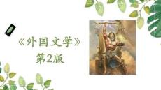 外国文学(第2版) 课件 东方文学 第四章 现当代东方文学