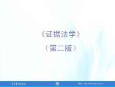 證據(jù)法學(xué)（第二版）課件  第七章 訴訟中的免證事實